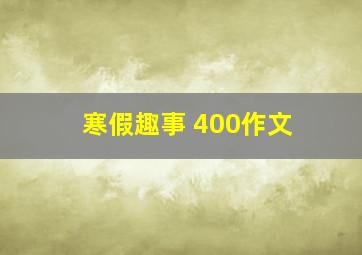 寒假趣事 400作文